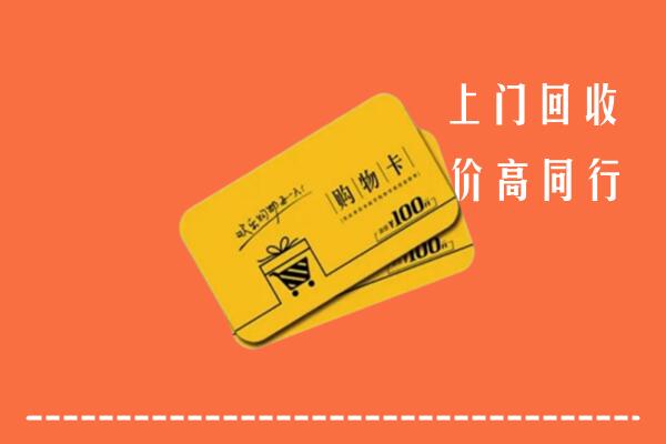绥阳县高价回收购物卡